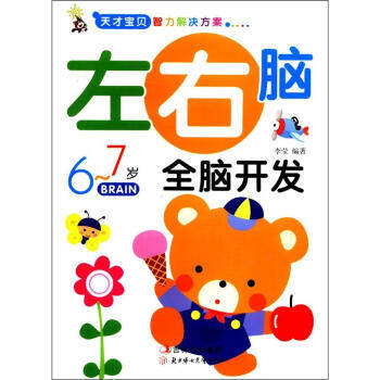 正版6-7岁-左右脑全脑开发-天才宝贝智力解决方案