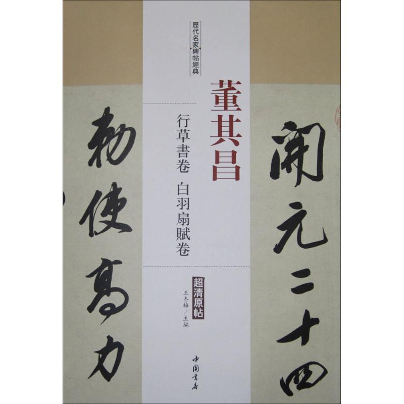 正版历代名家碑帖经典(董其昌行草书卷、白羽扇赋卷)