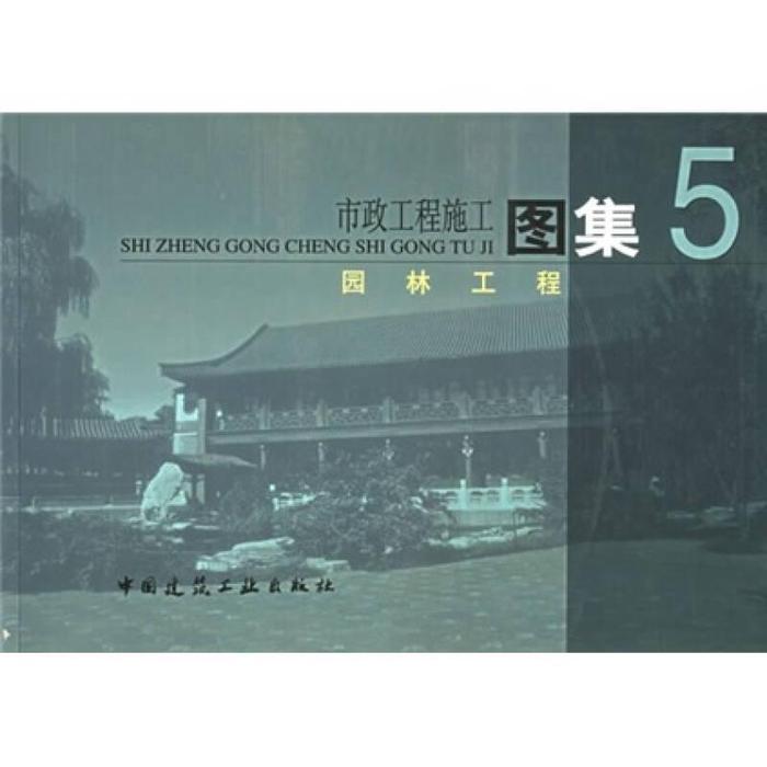 正版园林工程(市政工程施工图集)