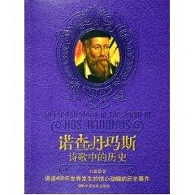正版诺查丹玛斯.诗歌中的历史/韦恩