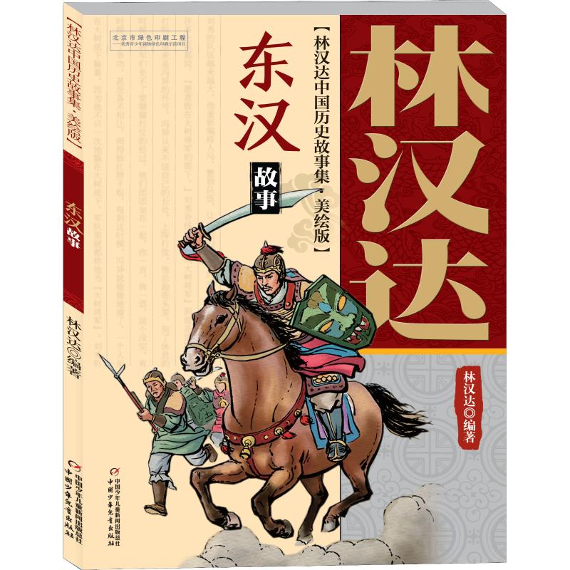 正版东汉故事