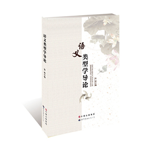 语义类型学导论正版