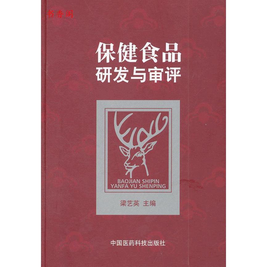 正版保健食品研发与审评