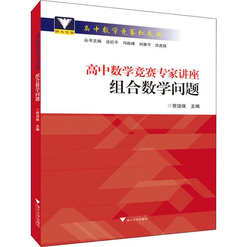 正版浙大优学 高中数学竞赛专家讲座 组合数学问题