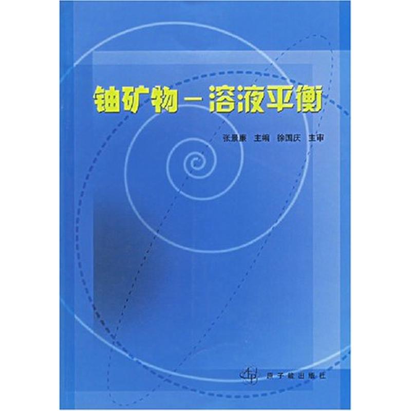 正版铀矿物:溶液平衡