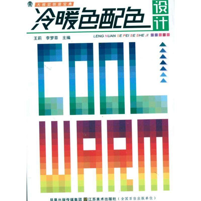 大视觉创意宝典—冷暖色配色设计正版