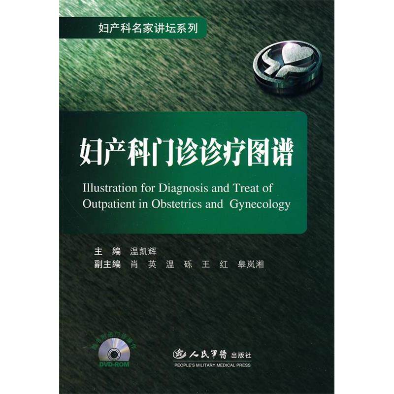 正版妇产科门诊诊疗图谱