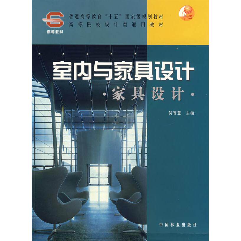 正版室内与家具设计:家具设计