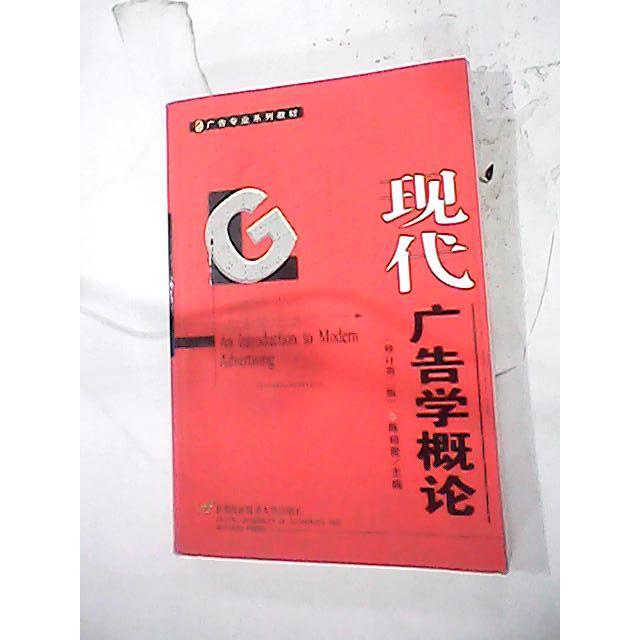 正版现代广告学概论