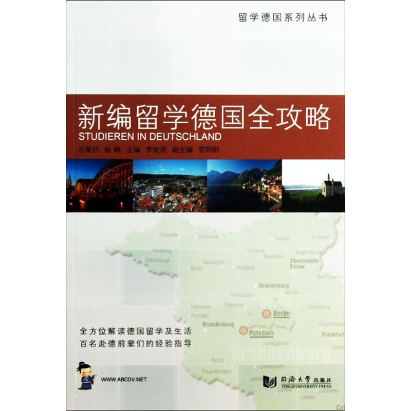 正版新编留学德国全攻略