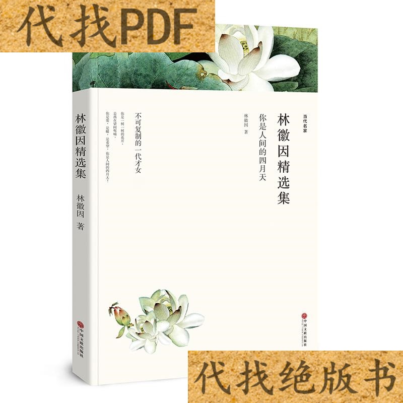 正版林徽因精选集 你是人间的四月天