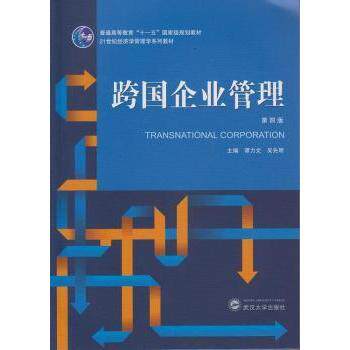 正版跨国企业管理(第四版)