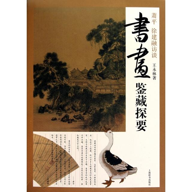 正版书画鉴藏探要(萧平徐建融访谈)