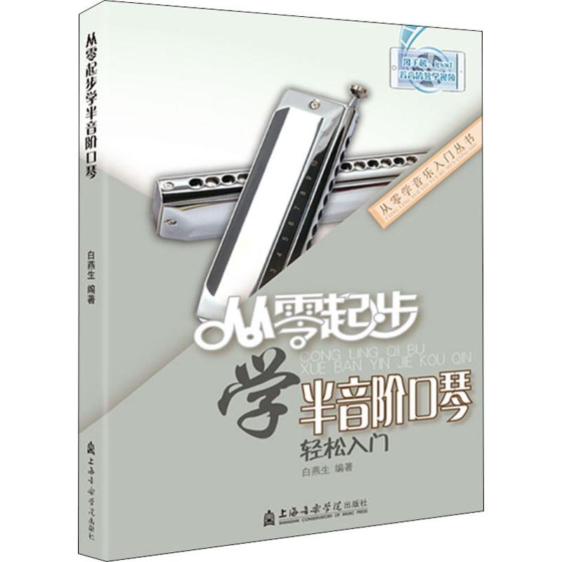 正版从零起步学半音阶口琴