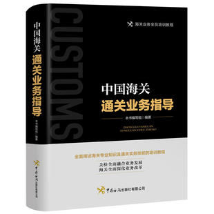 中国海关通关业务指导正版