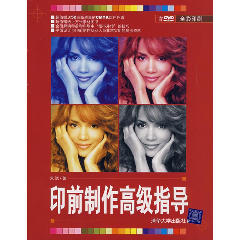 正版印前制作高级指导(配光盘)
