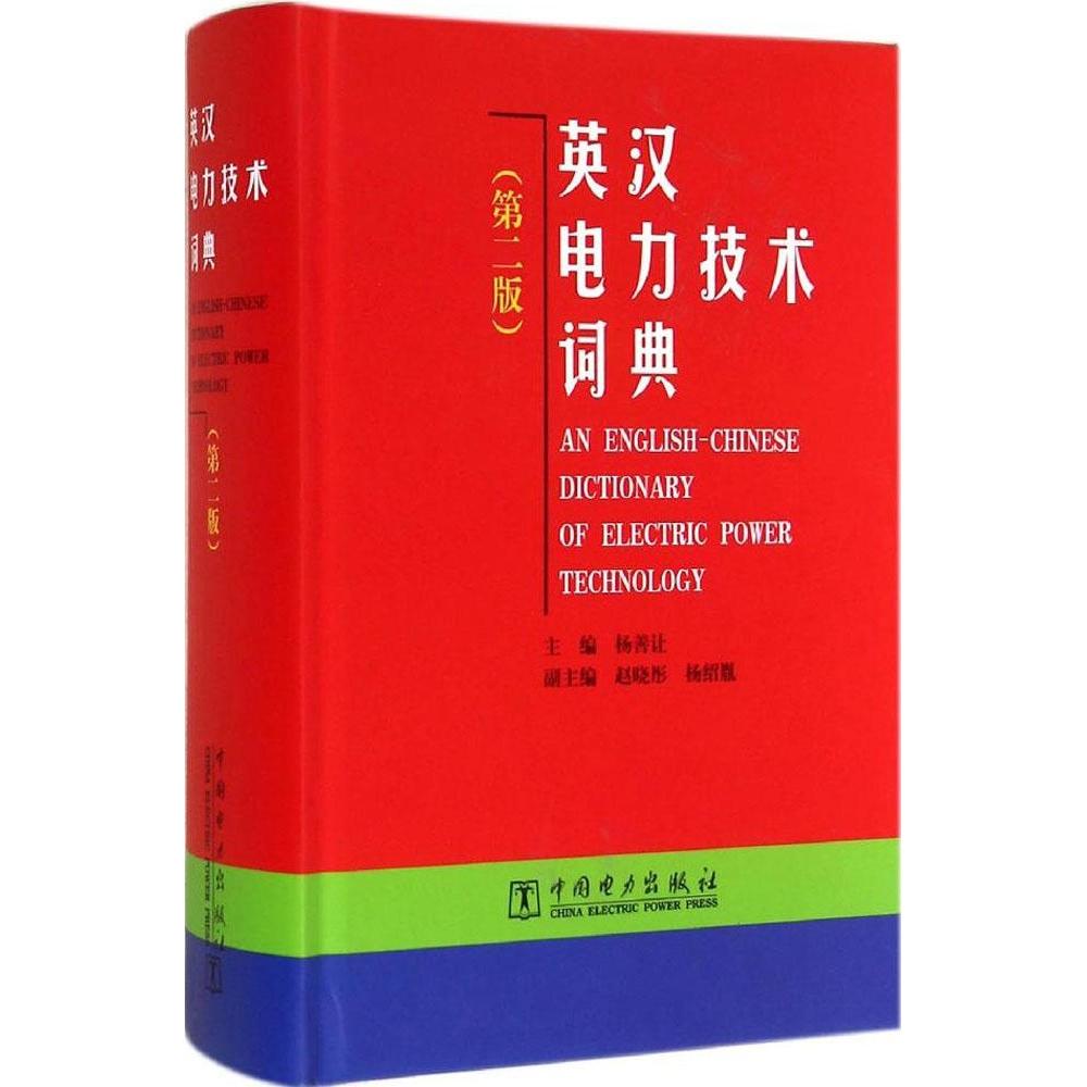 正版英汉电力技术词典