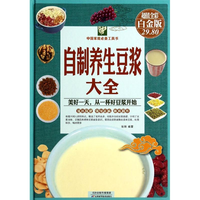 正版自制养生豆浆大全(精)/全彩白金版