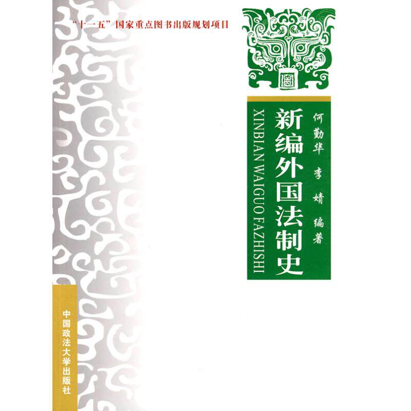 正版新编外国法制史/新闻出版署十一五