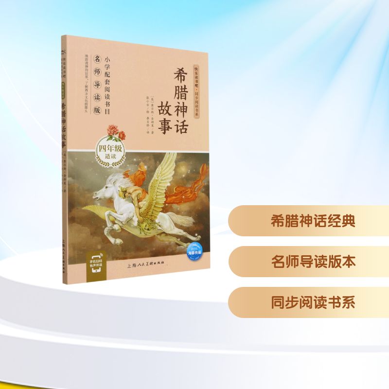 正版希腊神话故事(4年级适读名师导读版)/同步阅读书系