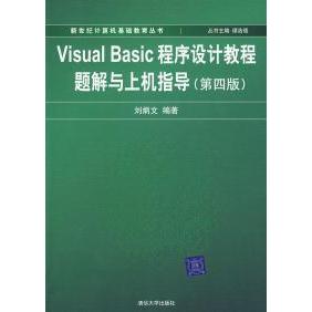 正版VisualBasic程序设计教程题解与上机指导(第四版)