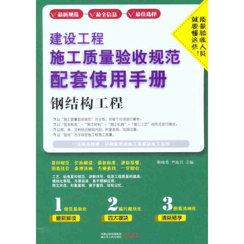 正版建设工程施工质量验收规范配套使用手册 钢结构工程