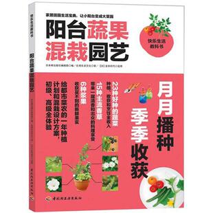 阳台蔬果混栽园艺（给都市菜农的一年种植计划和混栽设计方案，初级、高级全体验。）正版