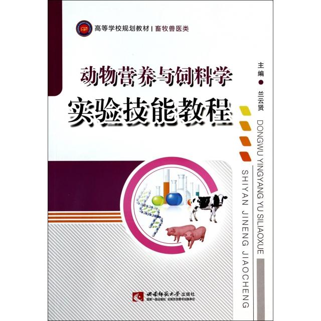 正版动物营养与饲料学实验技能教程(畜牧兽医类高等学校规划教材)