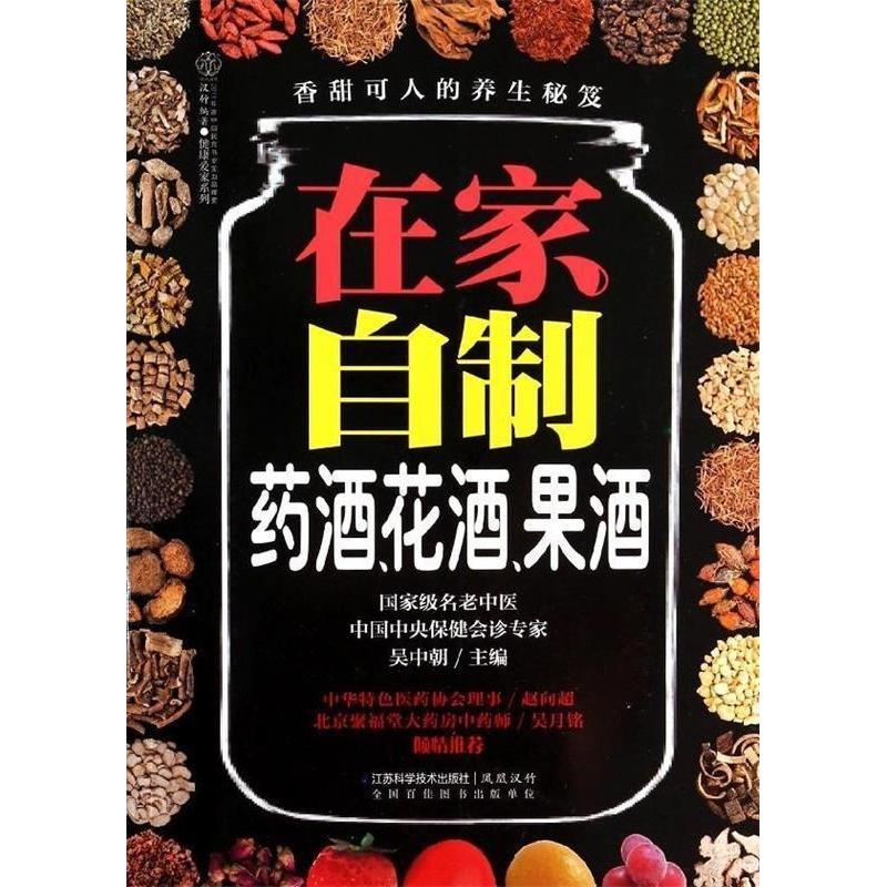 正版在家自制药酒、花酒、果酒