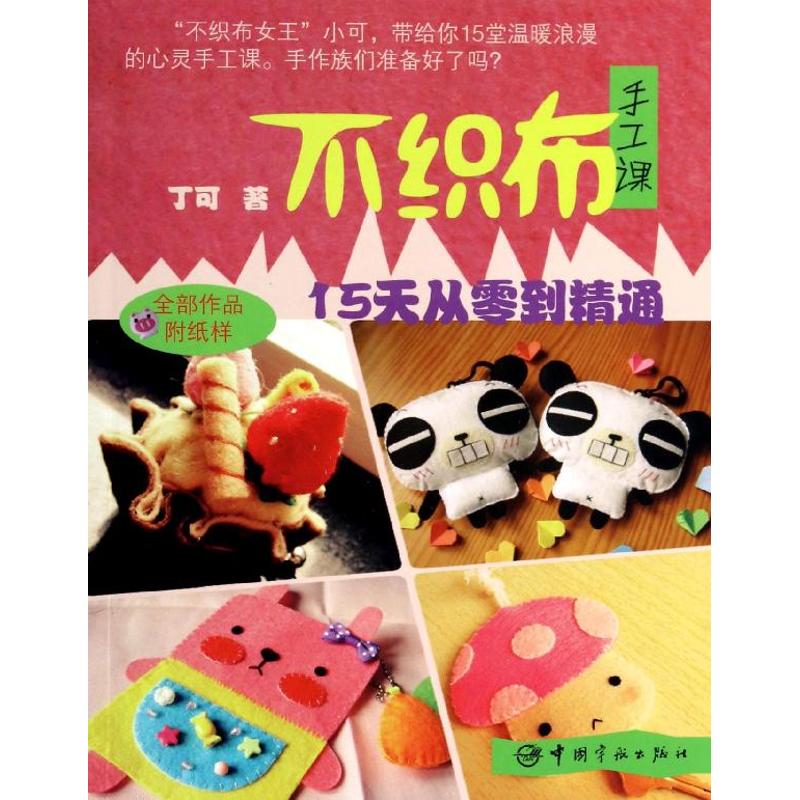 正版不织布手工课：15天从入门到精通