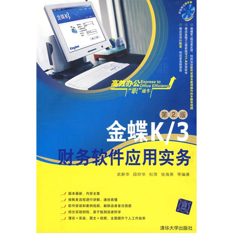 正版金蝶K/3财务软件应用实务(第2版)(配光盘)(办公职通车)