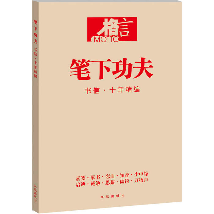 正版格言笔下功夫书信十年精编