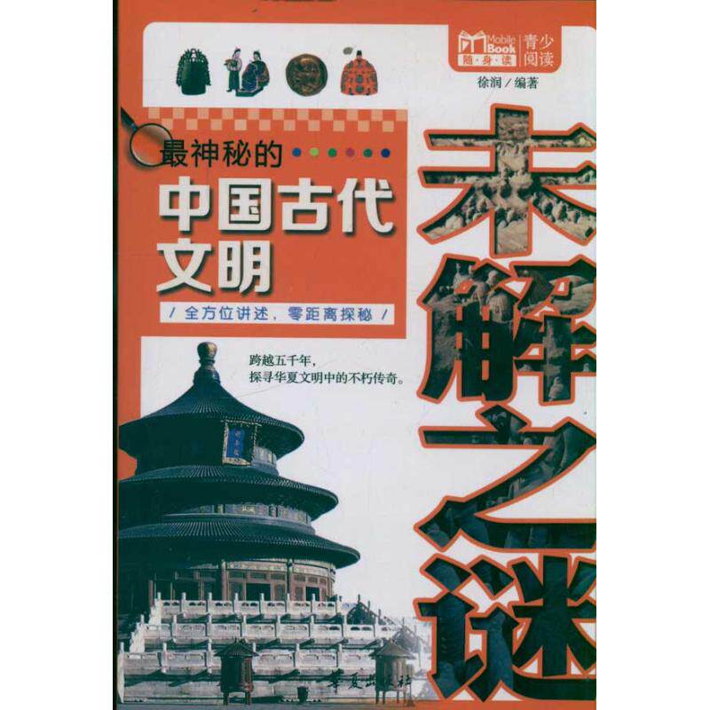 正版神秘的中国古代文明未解之谜