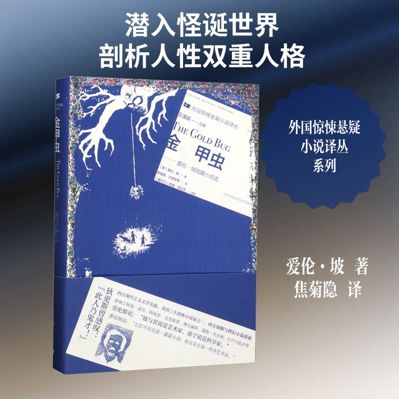 正版金甲虫:爱伦·坡短篇小说选