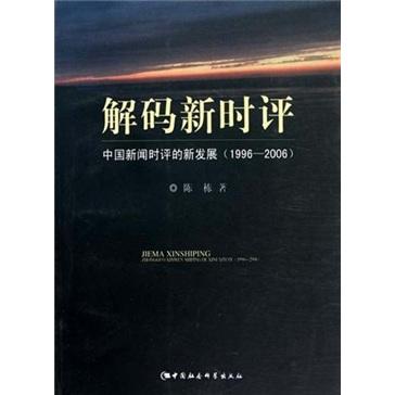 正版解码新时评--中国新闻时评的新发展(1996-2006)