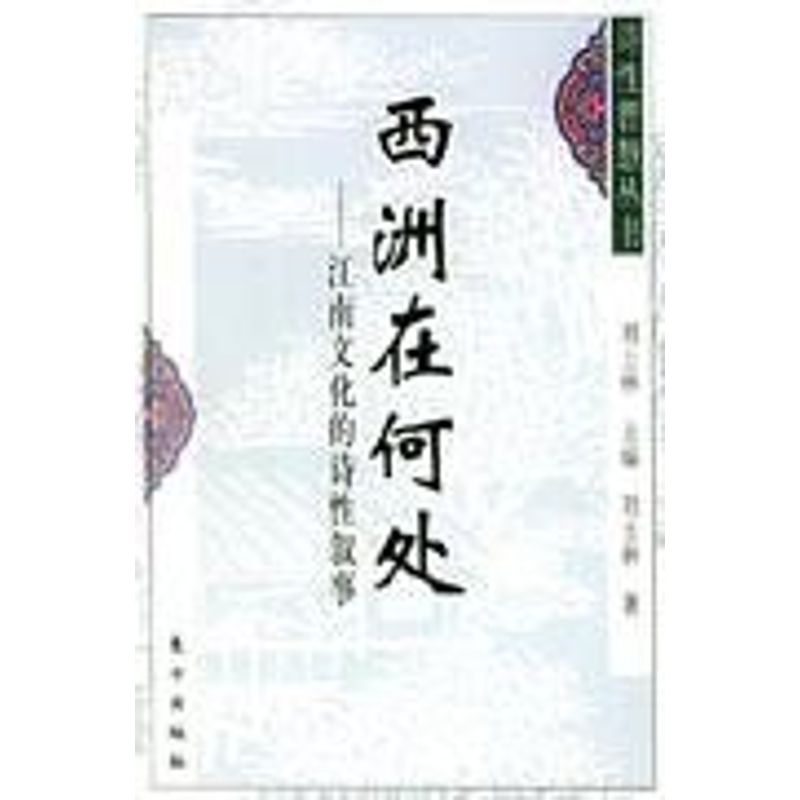正版西洲在何处:江南文化的诗叙事