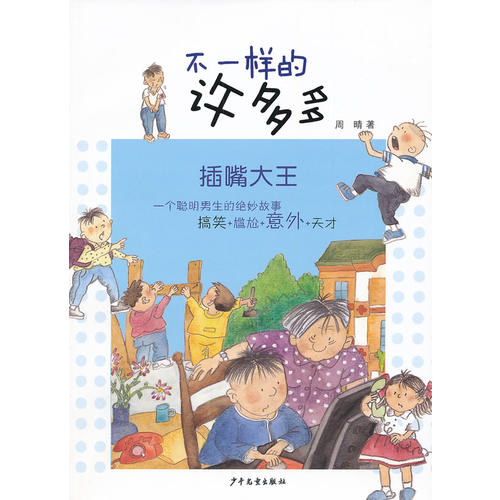 正版插嘴大王-不一样的许多多