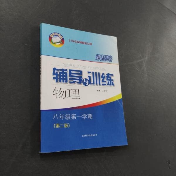 正版新思路辅导与训练物理八年级学期(第二版)