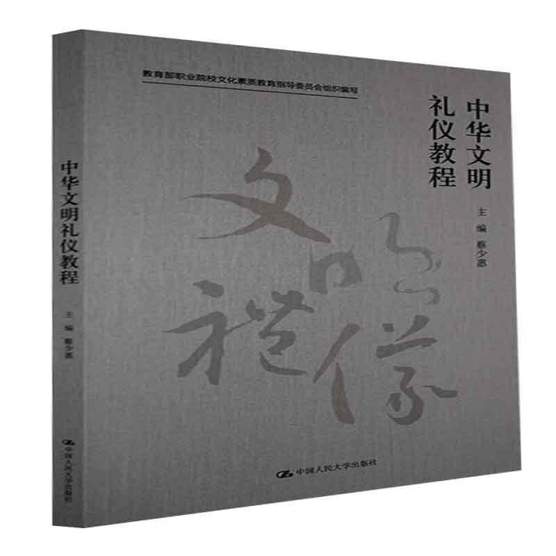 正版中华文明礼仪教程