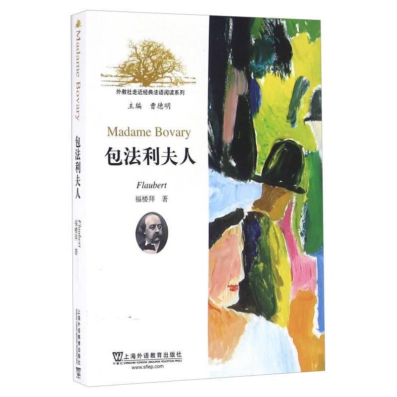 正版外教社走近经典法语阅读系列：包法利夫人