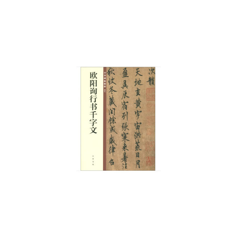 正版欧阳询行书千字文