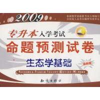 正版2009专升本入学命题预测试卷:生态学基础(版)