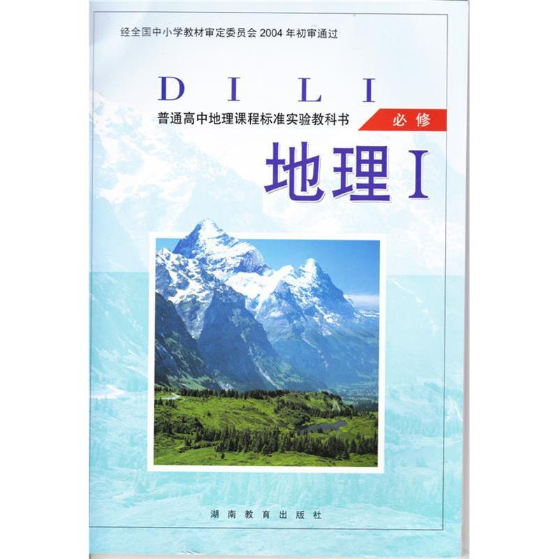 正版地理(Ⅰ必修)/普通高中课程标准实验教科书