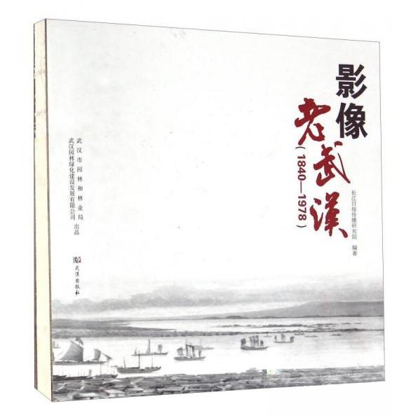 正版正版 影像老武汉1840-1978 长江日报传播研究院 编 武汉出版社