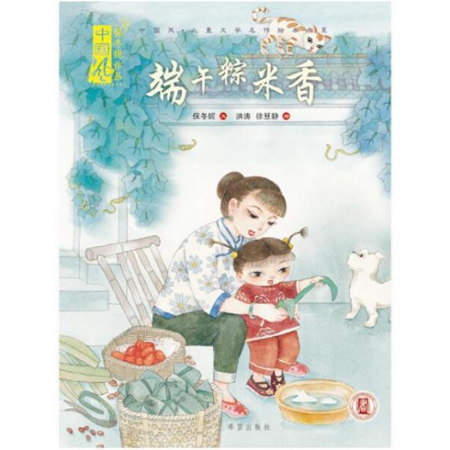 正版端午粽米香(精)/中国风儿童文学名作绘本书系