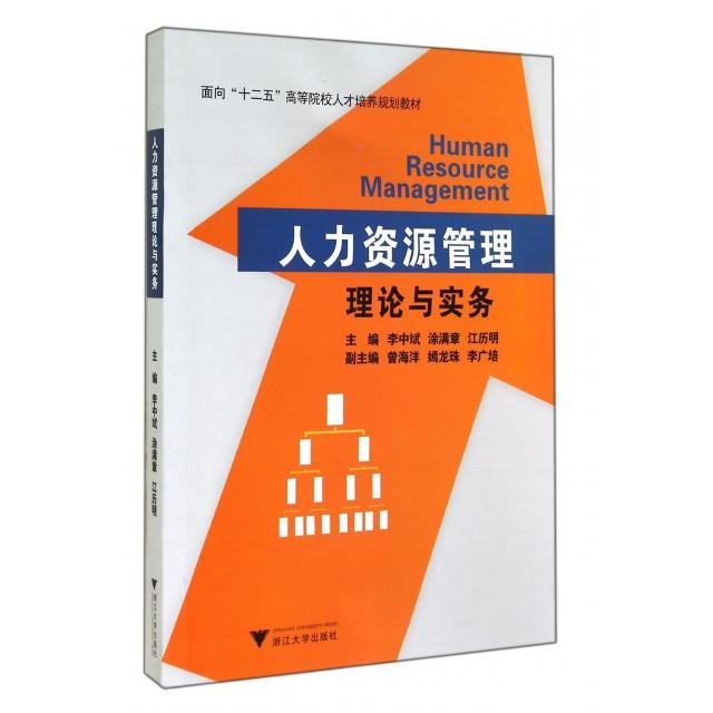正版人力资源管理理论与实务(面向十二五高等院校人才培养规划教材)