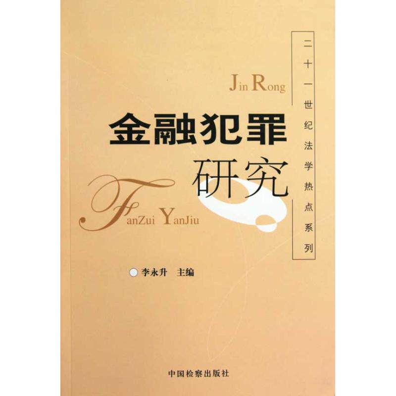 正版金融犯罪研究