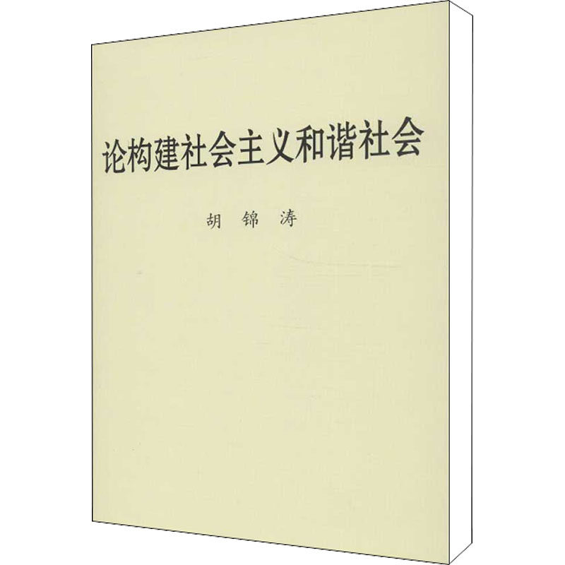 正版论构建社会主义和谐社会