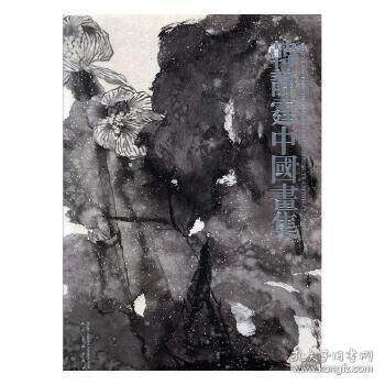 正版韩静霆中国画集