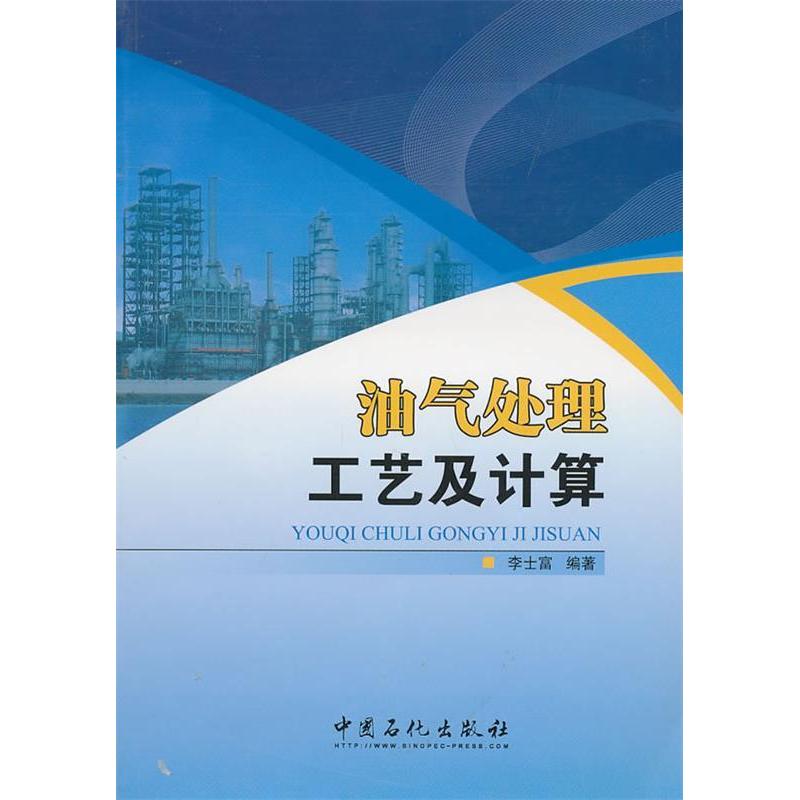 正版油气处理工艺及计算